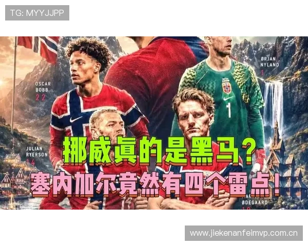 2026年世界杯挪威与塞内加尔比赛双方球队状态及伤病情况最新报道