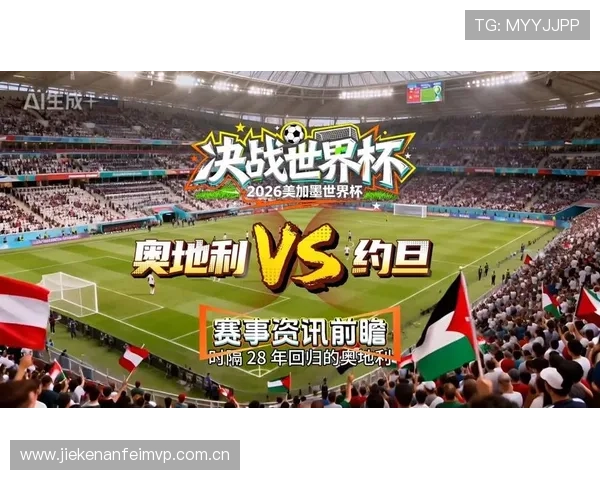 2026年世界杯奥地利VS约旦比赛直播平台最新资讯与观看指南解析