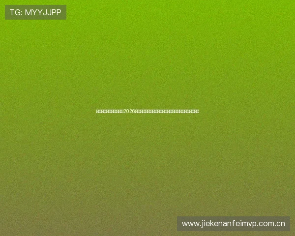 中欧体育在线登录平台：2026世界杯历史回顾与经典比赛集锦，重温足球盛宴的辉煌瞬间